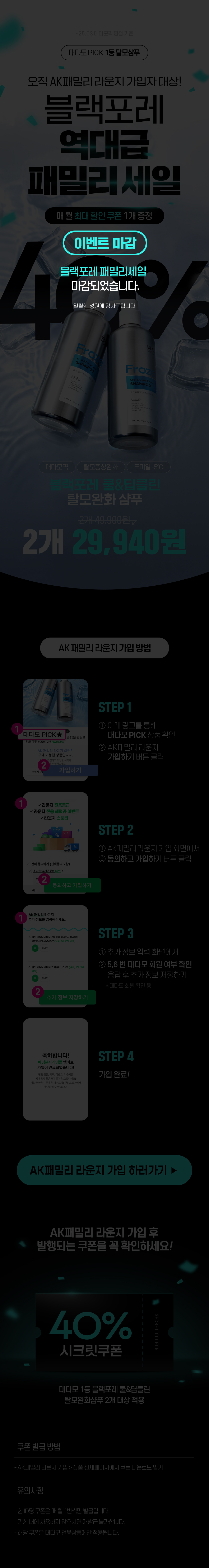 블랙포레 역대급 패밀리 세일 이벤트 종료