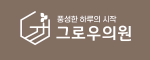 그로우의원
