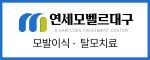 연세모벨르의원 대구