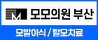 모모의원 부산