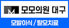 모모의원 대구