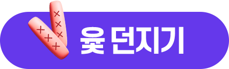 윷던지기