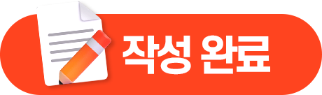 덕담 작성완료