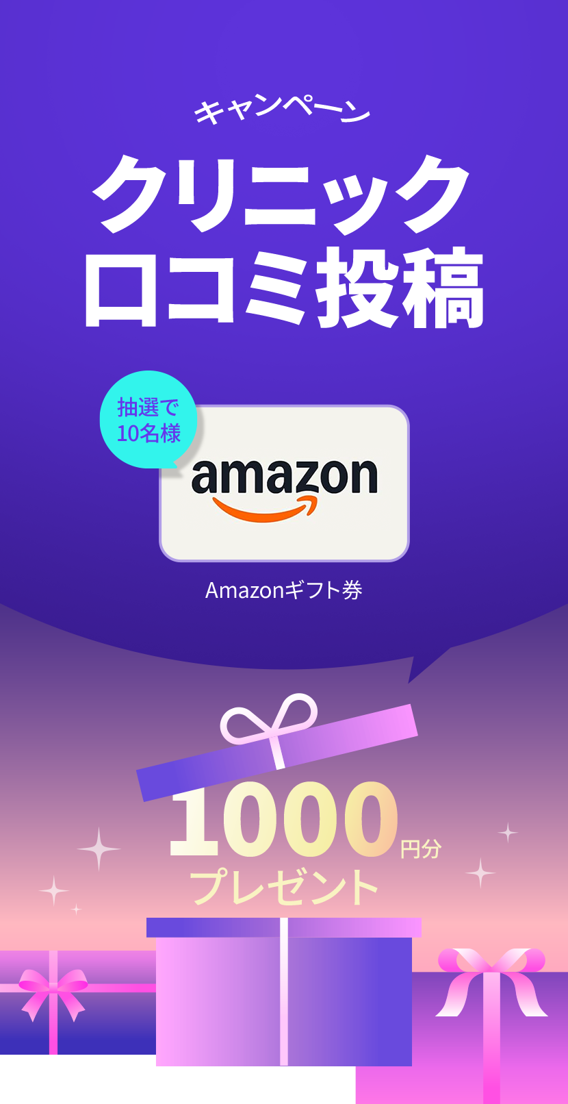 クリニック口コミ投稿キャンペーン Amazonギフト券1000円分プレゼント