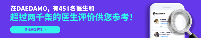 找脱发医生