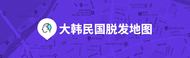 大韩民国脱发地图