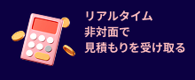 リアルタイム見積もり