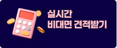 실시간 비대면 견적받기