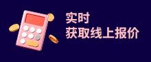 实时在线获取报价
