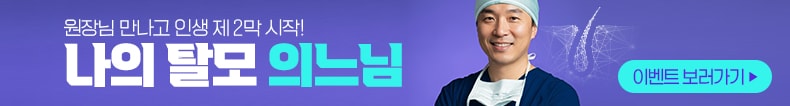 나의탈모의느님