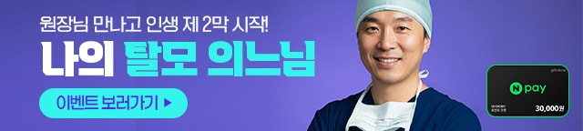 나의탈모의느님
