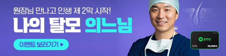나의탈모의느님
