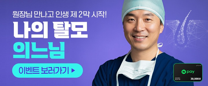 나의탈모의느님