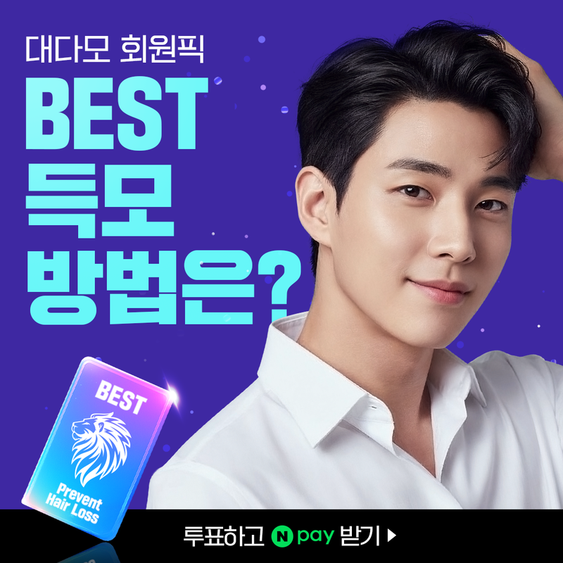 득모방법투표