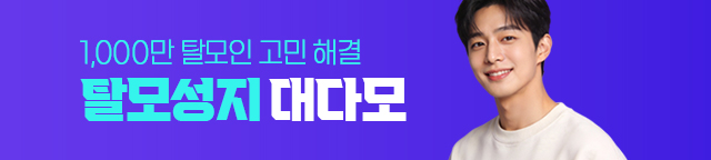 탈모성지 대다모