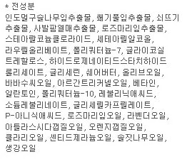컨디셔너 성분표