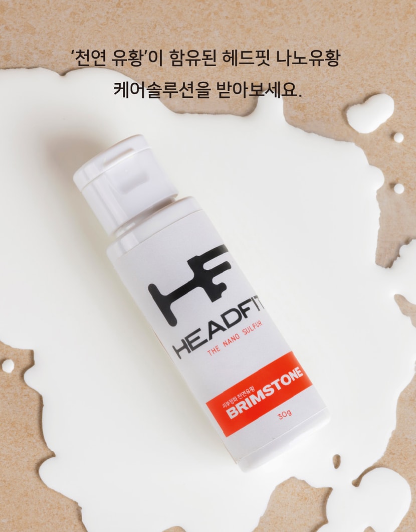 헤드핏 나노유황
