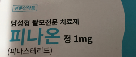 피나온 복용 2년차