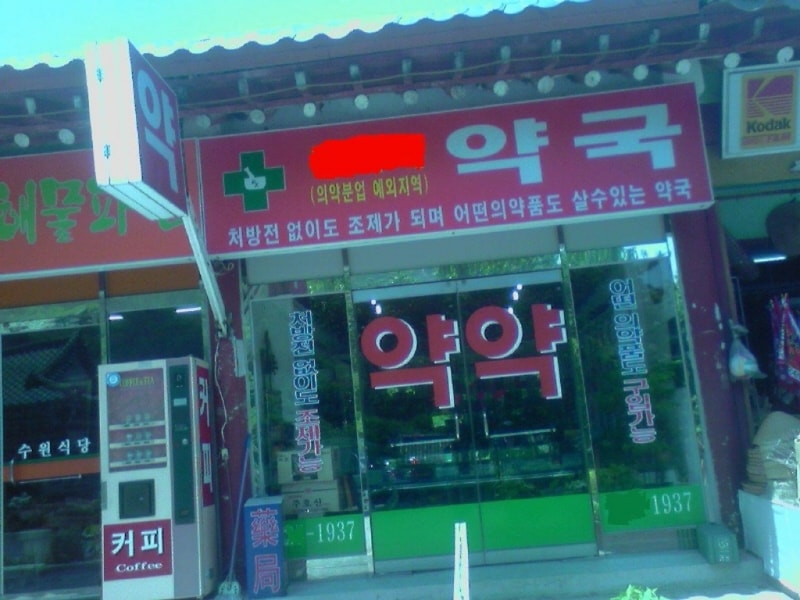 대전 의약분업 예외지역....