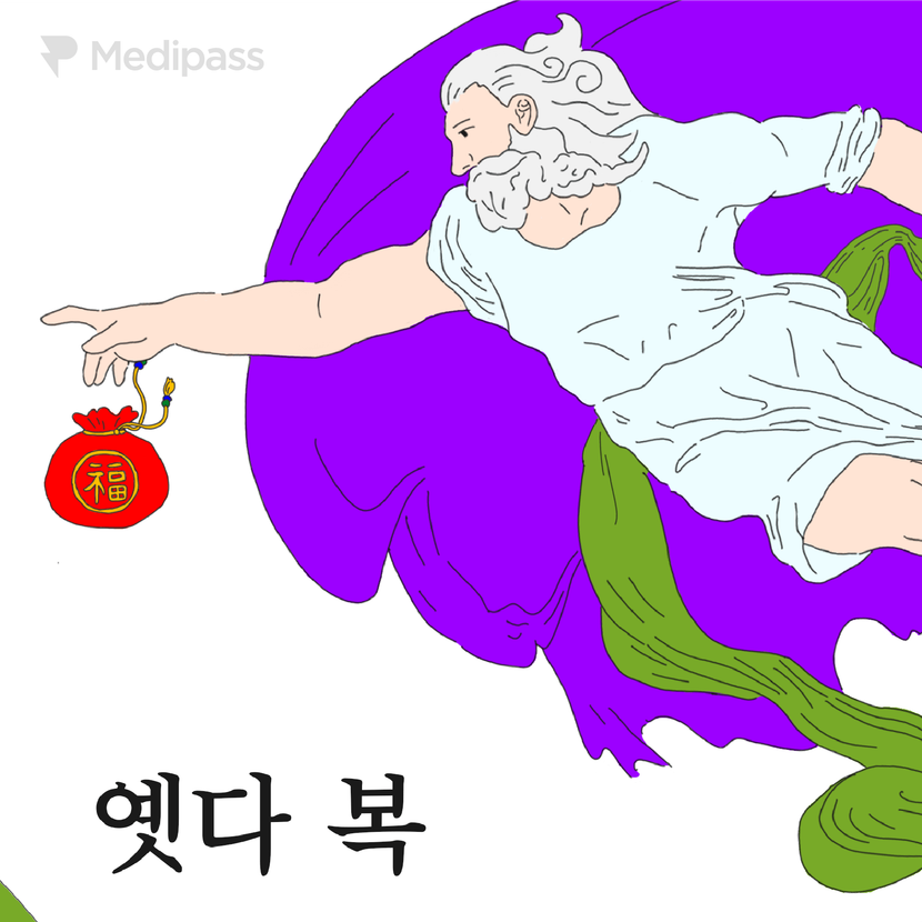 옛다 복받아라