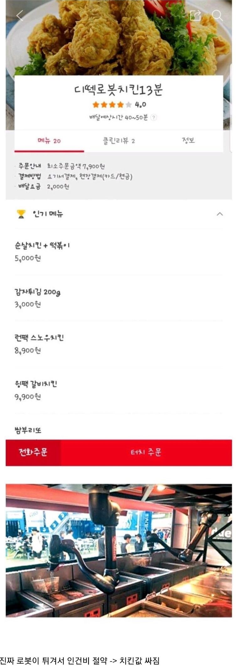 치킨집도 이제 로봇화 될거 같네요.