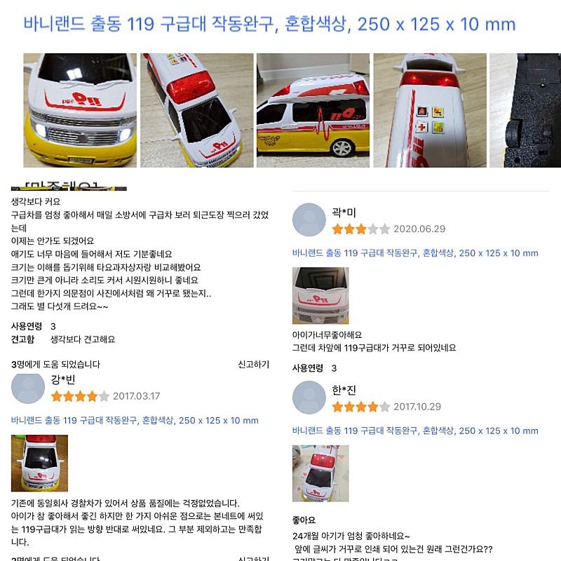 장난감 구급차 리뷰에 119 글자가 거꾸로 인쇄되어 있다고 클레임이 들어옴...하지만