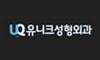 유니크성형외과의원