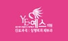 예스의원