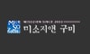 미소지앤의원(구미점)