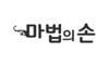 마법의손의원