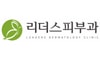 리더스피부과의원(목동트라팰리스점)