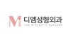 디엠성형외과의원