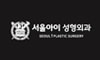 서울아이성형외과의원