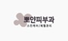 뽀얀피부과의원