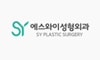 에스와이(SY)성형외과의원
