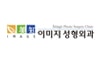 이미지성형외과의원