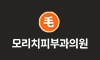 모리치피부과의원