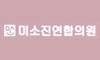 미소진연합의원