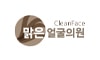 맑은얼굴의원