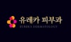 유레카모발이식센터