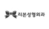 리본성형외과의원