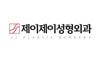 제이제이성형외과의원