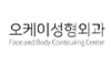 오케이성형외과의원(군자점)