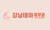 강남테마피부과