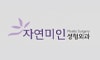 자연미인성형외과의원