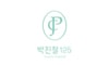 박진철125성형외과의원