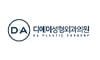 디에이성형외과