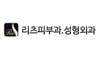 리츠피부과의원