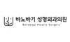 바노바기성형외과의원