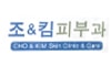 조앤킴피부과의원(파주금촌점)